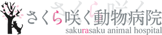 埼玉県戸田市　動物病院　さくら咲く動物病院ロゴ